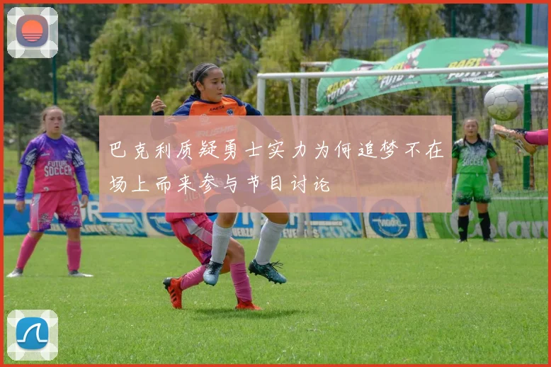 巴克利质疑勇士实力为何追梦不在场上而来参与节目讨论