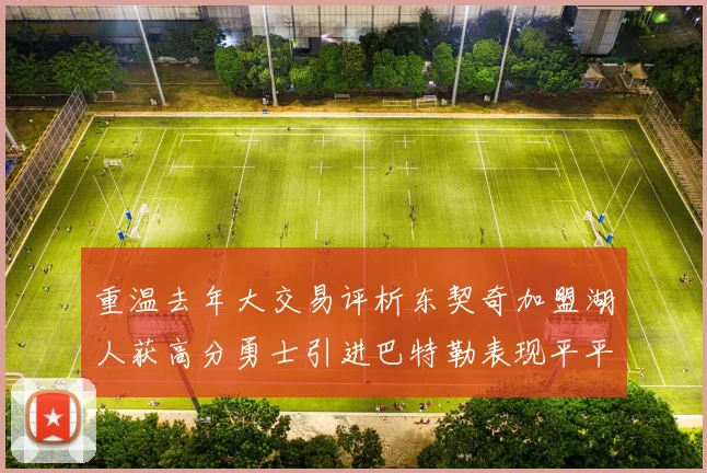 重温去年大交易评析东契奇加盟湖人获高分勇士引进巴特勒表现平平