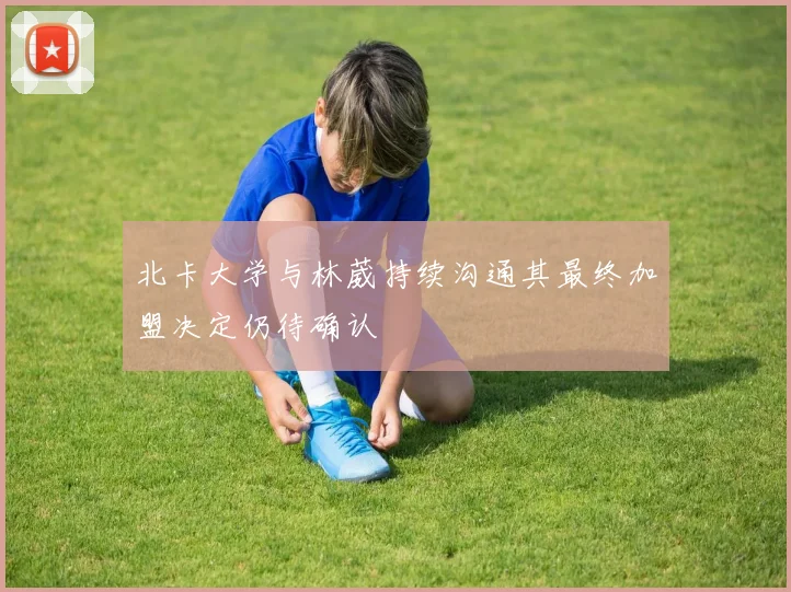 北卡大学与林葳持续沟通其最终加盟决定仍待确认