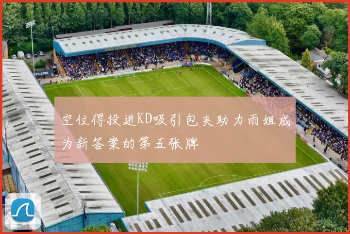 空位得投进KD吸引包夹助力雨姐成为新答案的第五张牌