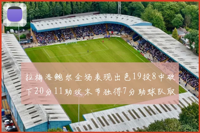 拉梅洛鲍尔全场表现出色19投8中砍下20分11助攻末节独得7分助球队取胜