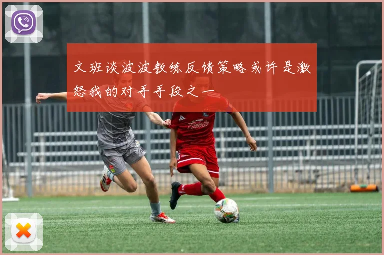 文班谈波波教练反馈策略或许是激怒我的对手手段之一