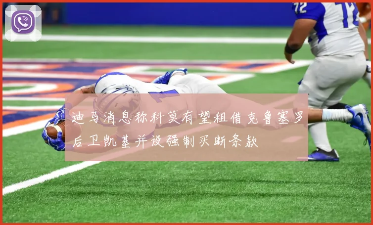 迪马消息称科莫有望租借克鲁塞罗后卫凯基并设强制买断条款