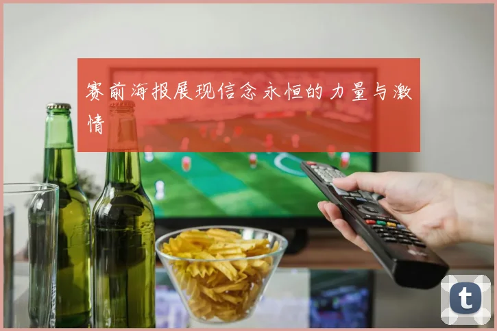 赛前海报展现信念永恒的力量与激情