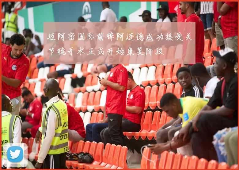 迈阿密国际前锋阿连德成功接受关节镜手术正式开始康复阶段
